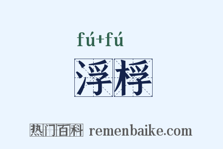 浮桴是什么意思的图片